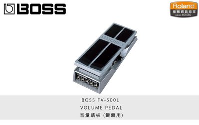 立昇樂器 BOSS FV-500L VOLUME PEDAL 音量踏板 鍵盤用 公司貨