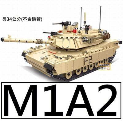 樂積木【預購】第三方 M1A2 主戰車 長34公分(不含砲管) 非樂高LEGO相容 軍事積木坦車美軍陸軍61041
