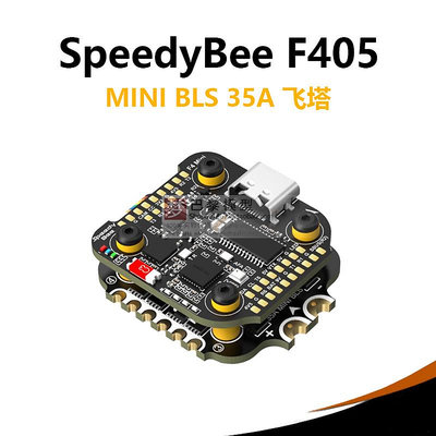 SpeedyBee F405 MINI 飛塔 FPV穿越機藍牙F4飛控兼容DJI O3天空端