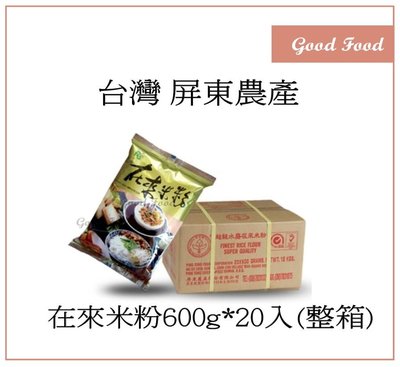 【Good Food】屏東農產 超級水磨 在來米粉 -600g*20入-穀的行食品原料