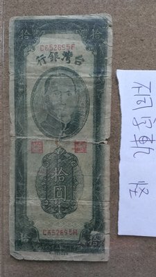 293--台灣銀行 38年10元--怪版--字軌上下不同