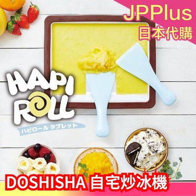 免運【自宅炒冰機 DHRL-18】日本 DOSHISHA 雪糕機 刨冰 家庭用 製冰機 大人的浪漫派對園遊會情人節❤JP