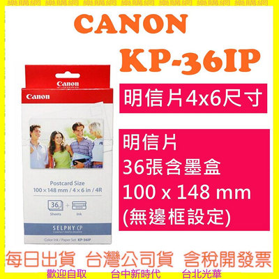現貨開發票 CANON KP36IP (明信片4x6尺寸) KP-36IP 明信片36張含墨盒