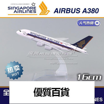 新加坡航空Singapore空客A380 合金仿真飛機模型16cm國產客機成品