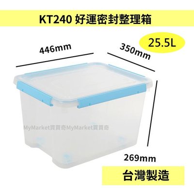 🌟台灣製🌟 聯府 KT240 25.5L 好運密封收納整理箱 (紅/綠/藍) 塑膠箱 整理箱 收納箱 雜物箱 衣物箱