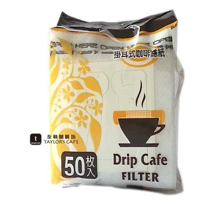 【TDTC 咖啡館】DP075 日本進口材質 - 濾泡式 / 掛耳式 咖啡濾紙 (50枚入/包)