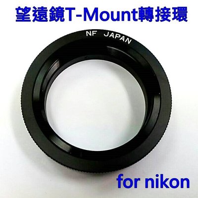 [日本製] 望遠鏡T-Mount轉接環 T2望遠鏡接NIKON單眼相機用轉接環~日本製~ 免運費[富豪相機]-1