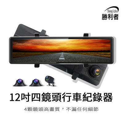 12吋流媒體全景行車紀錄器 4顆鏡頭 環景無死角 1080P 倒車顯影 超大螢幕清晰顯示