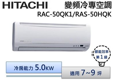 HITACHI日立 R410 變頻分離式冷氣 RAS-50HQK/RAC-50QK1