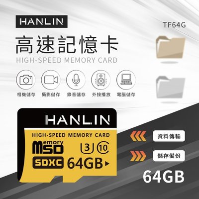64GB C10 U3 正廠全新吊卡 TF MICRO SD 記憶卡 HANLIN-TF64G 高速記憶卡 附贈轉卡