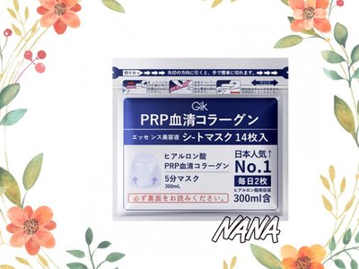 ♡NANA♡ 日本 Gik PRP 血清膠原蛋白面膜(14入)