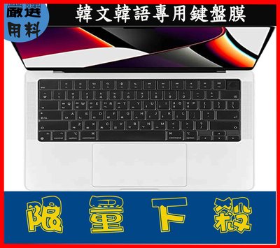韓文 A2991 A2992 A2918 A3113 A3114 蘋果 MacBook Pro 鍵盤套 鍵盤膜 鍵盤保護套 鍵盤保護膜