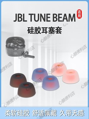適用JBL TUNE BEAM琉璃莢降噪真無線藍牙耳機套jbl硅膠套耳塞套beam入耳式耳帽冒耳套耳機塞軟殼保護套配件-心願便利店