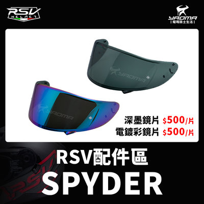 RSV安全帽 SPYDER 原廠鏡片 電鍍彩鏡片 深墨鏡片 防風鏡 多層膜電鍍金 多層膜電鍍藍 耀瑪騎士機車安全帽部品