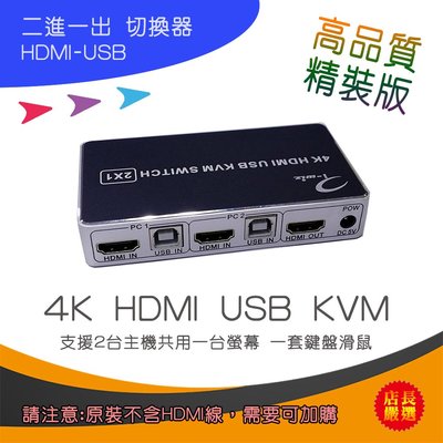 高階精裝版 HDMI USB KVM 切換器 2對1 配線 支援雙主機共用一套螢幕鍵盤滑鼠 最高解析度4K@30Hz