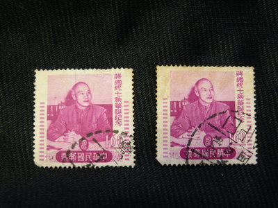 民國45年 紀50 蔣總統七秩華誕紀念郵票