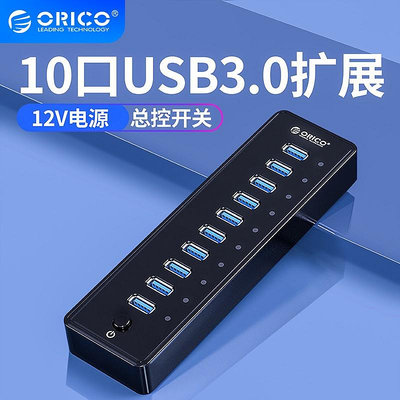 ORICO P10-U2 USB一拖十擴展器USB轉接頭USB3.0 HUB工業級集線器電腦筆電高速外接多接口轉換器帶