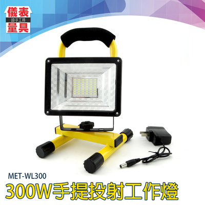 【儀表量具】移動工作燈 高亮強光 角度調整 警示燈 低光衰減 MET-WL300 搶修探照 300W 手提探照燈