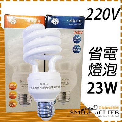 舞光E27螺旋燈泡 23W/220V ☆司麥歐LED精品照明
