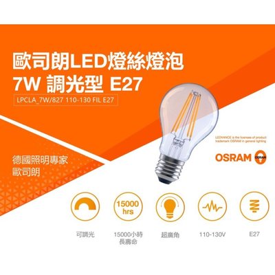OSRAM 歐司朗 LED 調光 E14 4.5W E27 7W 燈絲 蠟燭燈 燈泡 (2700K黃光) 110V