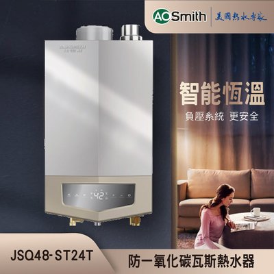 【AOSmith】AO史密斯 24L 商用級不鏽鋼瓦斯熱水器 JSQ48-ST24T (NG1/FE式) 含基本安裝