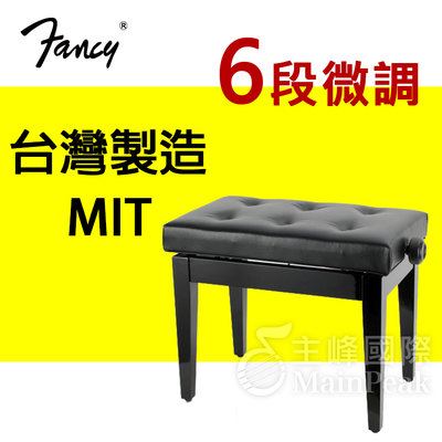 【恩心樂器】FANCY 100%台灣製造 鋼琴椅 鋼琴亮漆 六段微調式 升降椅 台製 yamaha kawai 款 黑色