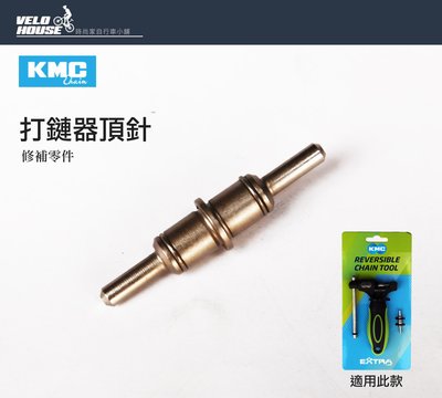 【飛輪單車】KMC 打鏈器專用頂針(雙軸式打鏈器適用)[03097700]