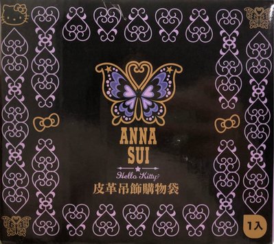 【現貨】7-11 ANNA SUI x Hello Kitty 皮革吊飾購物袋 美人魚款