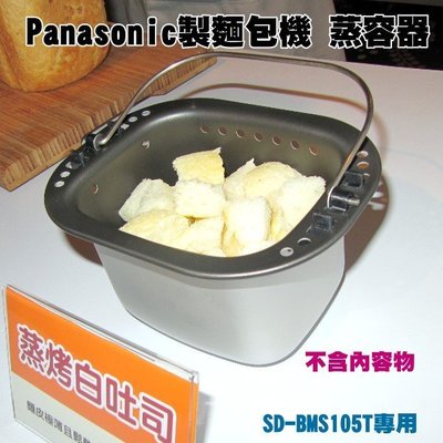 【新莊信源】【Panasonic國際牌製麵包機--專用蒸容器57761-0080】SD-BMS105T專用