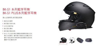 【免運費】騎士通 BK-S1 BKS1 電池加大版 安全帽藍芽耳機 +送ODIER 鷹爪手機架