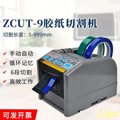 天誠TC【台湾110V】自動膠帶切割機 ZCUT-9 膠帶分條機 膠帶切割器  電動膠帶 自動膠紙機 辦公打包膠紙切割機