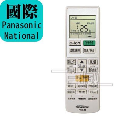 [百威電子] 原廠模具 國際牌 Panasonic National 冷氣遙控器 變頻/冷暖/分離式適用