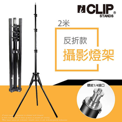 【攜帶式】ICLIP ILS320 反折款燈架 三腳架地支架 1/4螺牙 三腳架 直播架 閃光燈支架 攝影燈 摺疊燈架