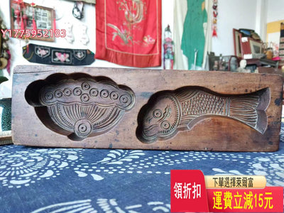 民國時期純手工雕刻果木月餅模具，【魚，蓮子】圖案刻工漂亮深厚