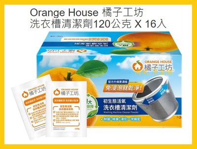 【Costco好市多-拆售效期24.05】Orange House 橘子工坊 洗衣槽清潔劑 (120公克*1包)_免浸泡
