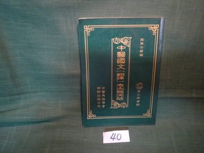 【愛悅二手書坊 08-54】中醫國文(翻譯)考古題突破 明師出版