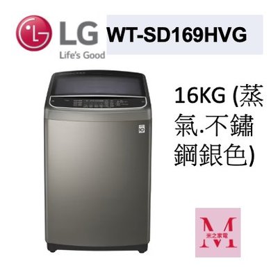 LG WT-SD169HVG 蒸氣直立式直驅變頻洗衣機｜16公斤不鏽鋼銀色即通享優惠*米之家電*