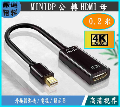 MINI DP TO HDMI 轉接線 MINI DP公 轉 HDMI母 4K HD 高清轉換器 鍍金接頭 轉接頭
