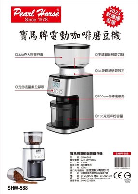 Eco Living 寶馬牌電動咖啡磨豆機 SHW-588 半自動咖啡機可用