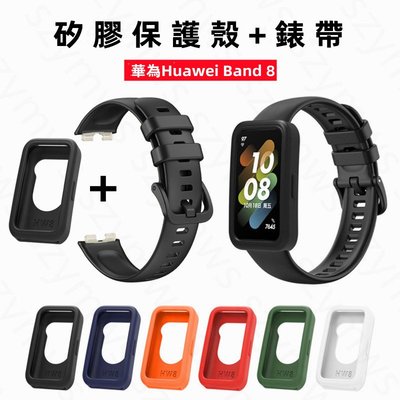 華為手環Huawei Band 8 保護殼 + 錶帶TPU 軟矽膠保護殼 智能手錶替換錶帶