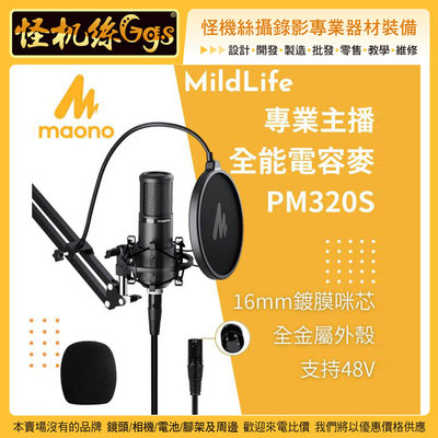 怪機絲【MildLife Maono 閃克 PM320S 大振膜電容麥克風】48V XLR 直播錄音 專業主播全能電容麥