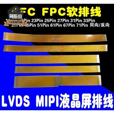 31P 39P 45P 51Pin 0.3mm間距 FFC FPC軟排線LVDS MIPI液晶屏排線#哥斯拉之家#