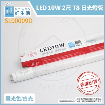 【MY WOO好生活】附發票 旭光 LED T8 10W 白光 黃光 自然光 2尺 全電壓 日光燈管 替代20W