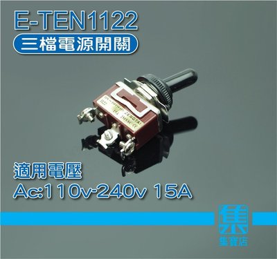 E-TEN1122 15A AC110-250VAC正反轉開關 扭子開關 三檔開關 馬達開關 附防水帽