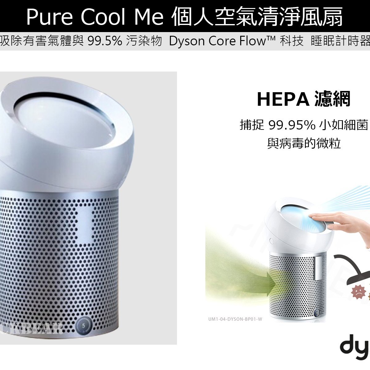 戴森Dyson HEPA 濾網Pure Cool Me 個人空氣清淨風扇BP01 | Yahoo奇摩拍賣