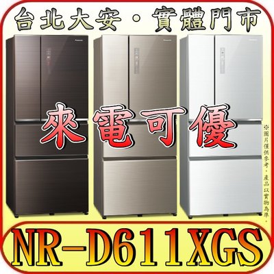 《來電可優》Panasonic 國際 NR-D611XGS 四門冰箱 610L 自動製冰 【另有NR-D611XV】