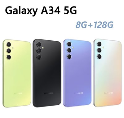 全新 三星 SAMSUNG Galaxy A34 5G 8G+128G 黑 綠 銀 紫色 台灣公司貨 保固一年 高雄面交