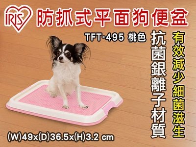 SNOW的家【不可超取】【訂購】日本IRIS 防抓式網狀平面狗便盆 TFT-495 (小) 桃粉 (81322965