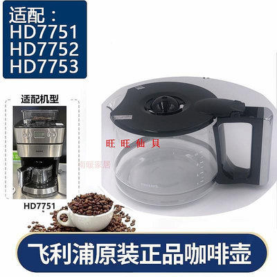 新品咖啡機配件飛利浦HD7751 HD7761咖啡機配件玻璃壺杯專用濾網濾紙旺旺仙貝