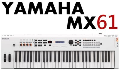 ♪♪學友樂器音響♪♪ YAMAHA MX61 合成器鍵盤 白色 61鍵 MOTIF音色